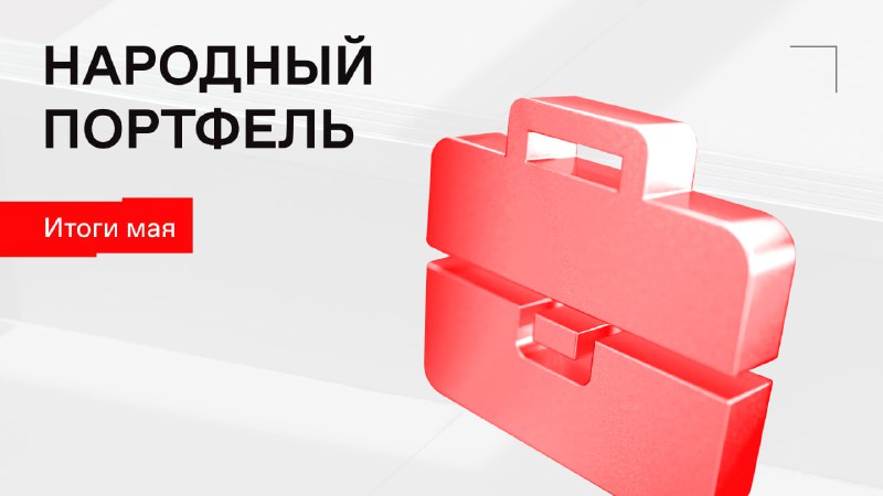 Народный портфель московская биржа