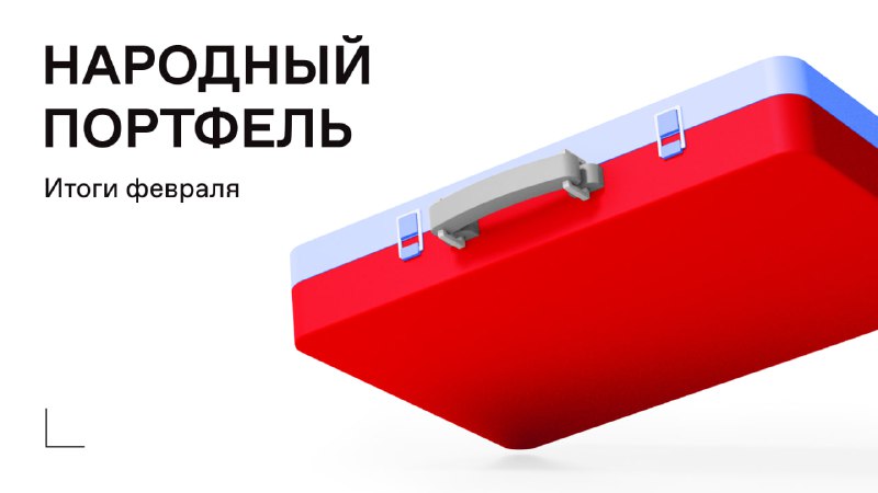 Народный портфель московская биржа