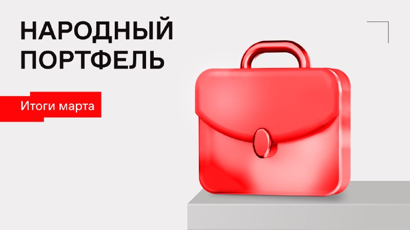 Народный портфель московская биржа