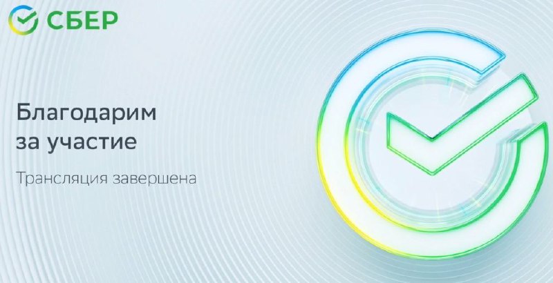 Дата собрания акционеров сбербанка в 2024 году. Собрание акционеров Сбера. Обращение Сбербанк Приветствие. СБЕРВИДЕО Сбербанк.