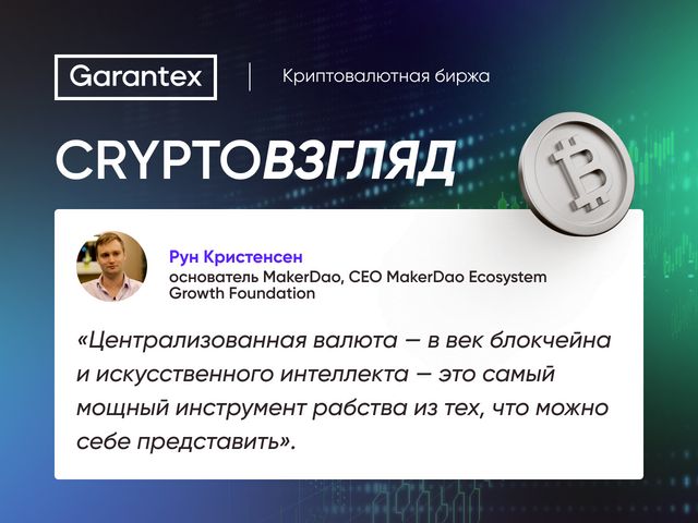 Гарантекс биржа криптовалютная