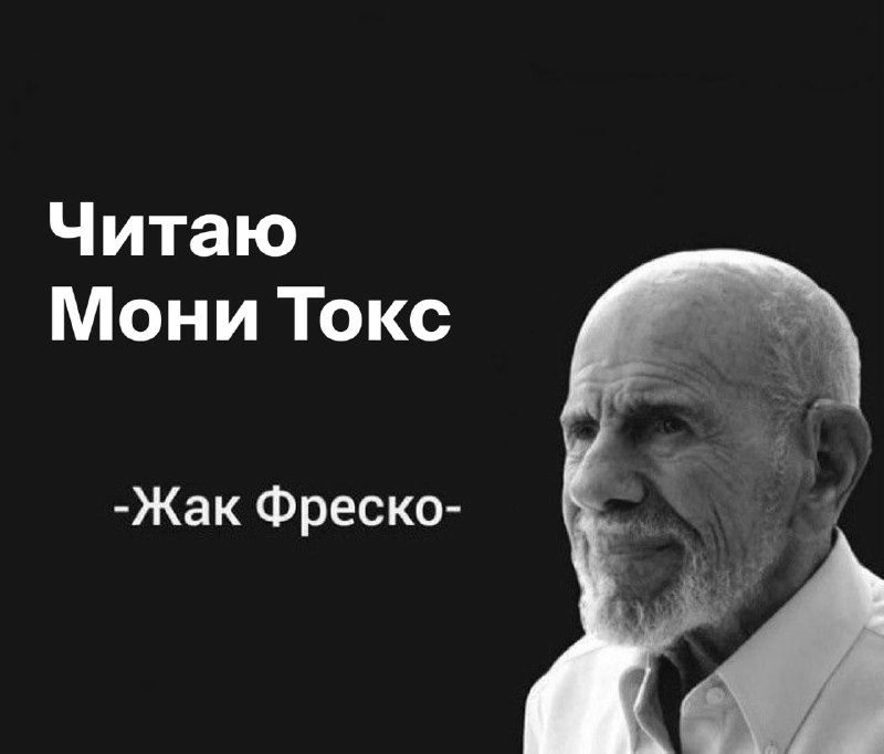 Жак фреско сколько