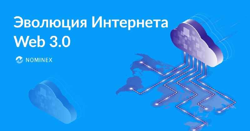 000 развитие. Эволюция интернета. Эволюция интернета web 3. Web 3.0. Web3 картинка.